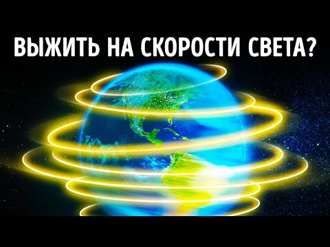 Видео: Что, если Земля начнет вращаться со скоростью света