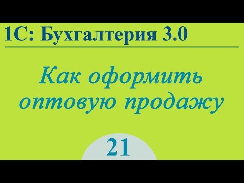 Видео: Урок 21. Реализация товаров и услуг в 1С:Бухгалтерия 3.0