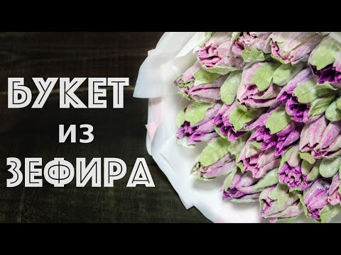 Видео: Зефирные ТЮЛЬПАНЫ ☆ Подробная СБОРКА БУКЕТА