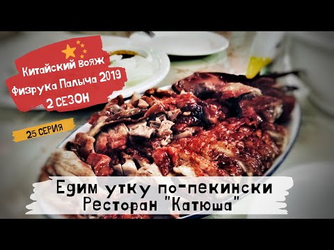 Видео: Хайнань Санья 2019/Утка по-пекински/Ресторан "Катюша"/25 серия