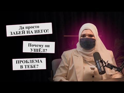 Видео: Makktina Talks #5. Почему они уходят или как ПЕРЕжить расставание?