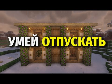 Видео: Не Беги за Теми Кто Уходит