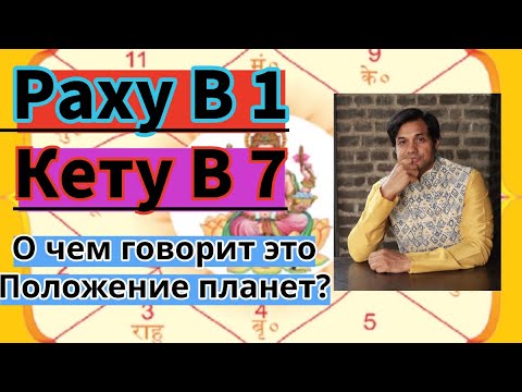 Видео: Раху в 1 Кету в 7|О чем на самом деле говорит это положение Раху Кету  кармическая задача астрологии