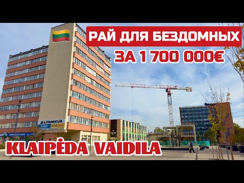 Видео: Как Литва справляется с реновацией? 10% жилого фонда уже готово. #литва #реновация #клайпеда
