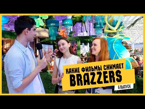Видео: ЕБЭ: Какие фильмы снимает BRAZZERS?