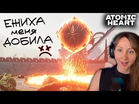 Видео: НЕОЖИДАННО И НЕПРИЯТНО 🥹 🤖 atomicheart #7