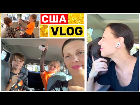 Видео: США Влог С Днём Рождения, Джерри! Happy Halloween! Большая семья Big big family in the USA VLOG