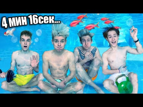 Видео: КТО ДОЛЬШЕ ПРОДЕРЖИТСЯ ПОД ВОДОЙ ПОЛУЧИТ - 1000$