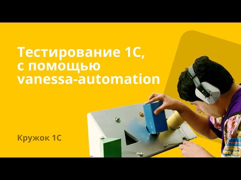 Видео: Кружок 1С #8  Тестирование 1С, с помощью "vanessa-automation"