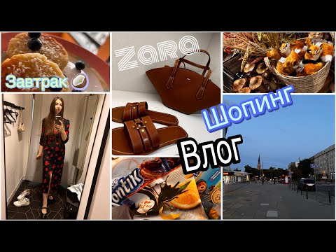 Видео: VLOG//POLAND:Шопинг Zara,Stradivarius 🔥как не вовремя 🌧️