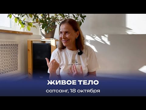 Видео: Живое тело. Сатсанг, 18 октября 2025