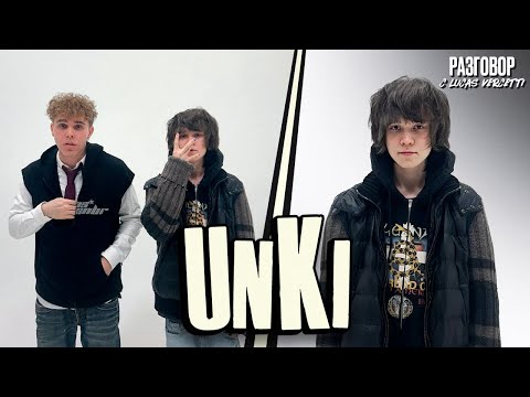 Видео: UNKI: Разговор с Lucas Vercetti