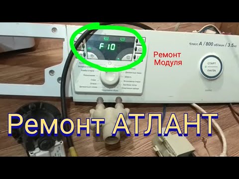 Видео: Атлант ошибка F10. Стиральная машинка атлант ремонт модуля код ошибки ф10.