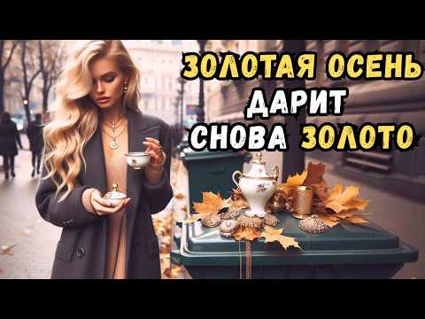 Видео: Нашли опять золото 🌟ДВА ПАКЕТА с МУСОРНОГО БАКА принесли НАМ больше 10000грн