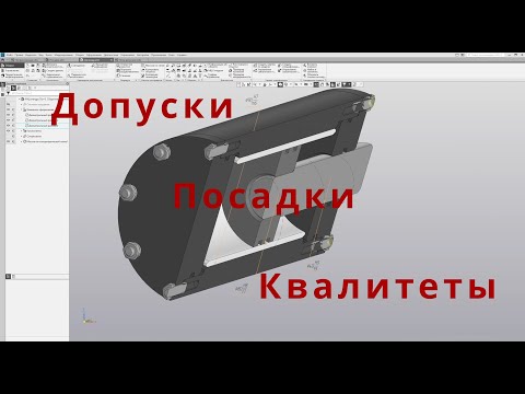 Видео: Читаем и создаем чертежи - Допуски. Посадки. Квалитеты