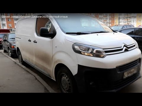 Видео: Citroen Jumpy | Ситроен Джампи 2020 Честный отзыв