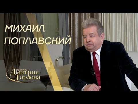 Видео: Михаил Поплавский. "В гостях у Дмитрия Гордона" (2019)