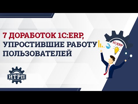 Видео: Вебинар «7 доработок 1С:ERP, которые упростили работу пользователей в производственной подсистеме»