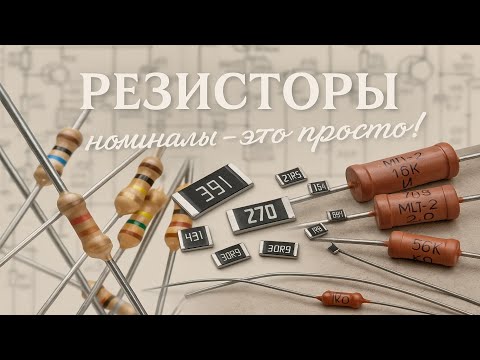 Видео: Маркировка резисторов от А до Я