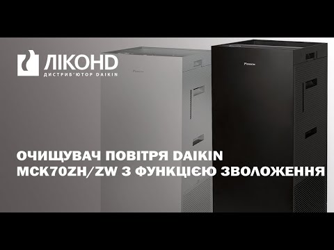 Видео: Очищувач повітря Daikin MCK70ZH/ZW з функцією зволоження