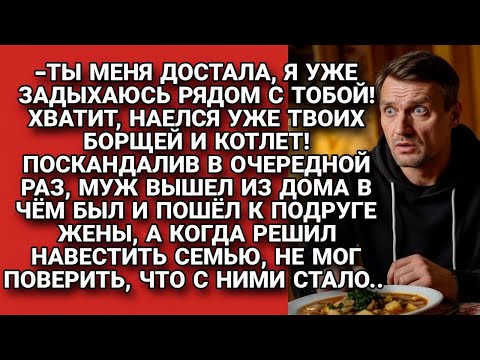 Видео: Ушёл к подруге жены после ссоры, а вернувшись, не поверил, что стало с семьёй...