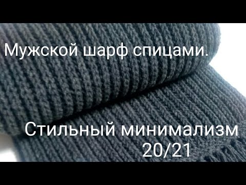 Видео: Стильный минимализм. Мужской шарф спицами.