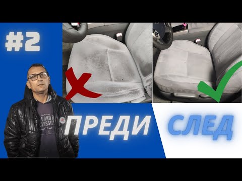 Видео: УНИКАЛНА ПРОМЯНА! ПРАНЕ НА СЕДАЛКИ И ТАПИЦЕРИЯ | КАК СЕ ПРАВИ ИНТЕРИОРЕН ДЕТАЙЛИНГ #2