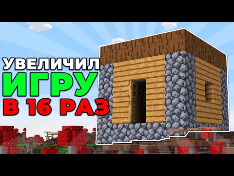 Видео: МАЙНКРАФТ, НО Я УВЕЛИЧИЛ БЛОКИ В 16 РАЗ | МАЙНШИЛД 3