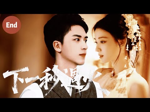 Видео: Финал шок! Маршал спас Фэн Шичжэнь, Рон Динькунь упал, влюблённые снова вместе!