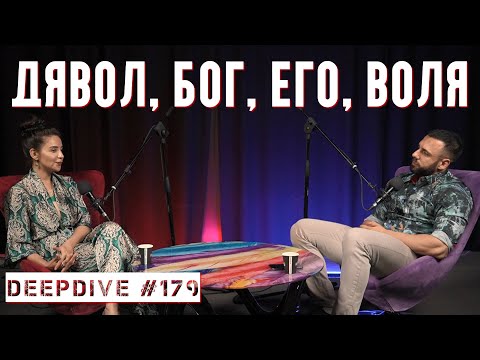 Видео: Дявол, Бог, Его, Воля | DeepDive #179 | Елена Калевска