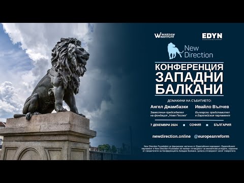 Видео: Конференция "Западни Балкани"