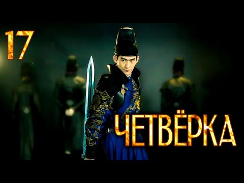 Видео: Четвёрка 17 серия (русская озвучка), дорама Китай 2015, The Four,  少年四大名捕