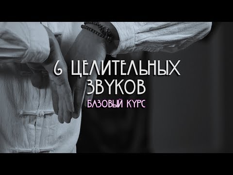 Видео: Школа Хэ Дао || 6 Целительных Звуков || Предисловие