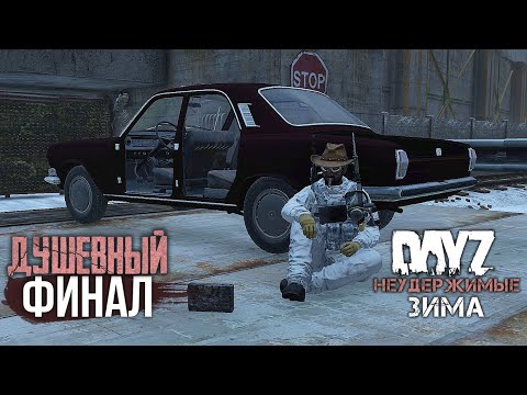 Видео: #17: Душевный Финал | DayZ Неудержимые Зима | Райз в Дейз 2021