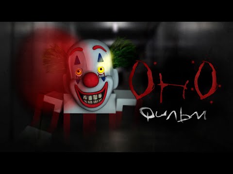 Видео: ОНО - МАЙНКРАФТ ФИЛЬМ. Minecraft хоррор