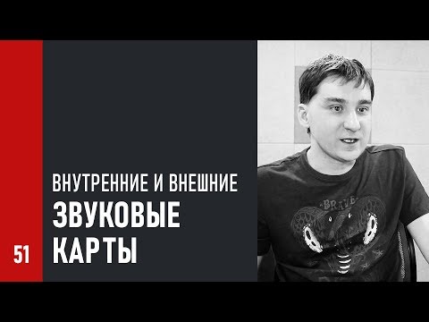 Видео: ВНУТРЕННИЕ и ВНЕШНИЕ ЗВУКОВЫЕ КАРТЫ: отличия и особенности