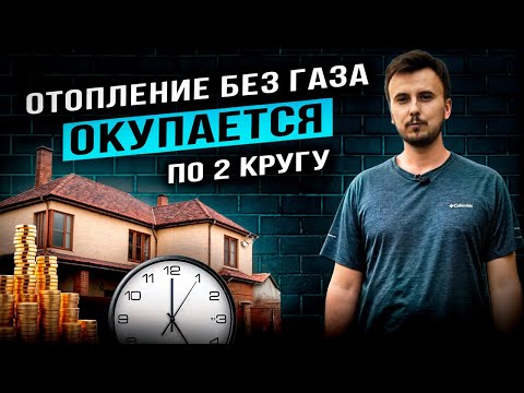 Видео: 🔥 Дешевое отопление БЕЗ ГАЗА! Уже окупается по второму кругу.