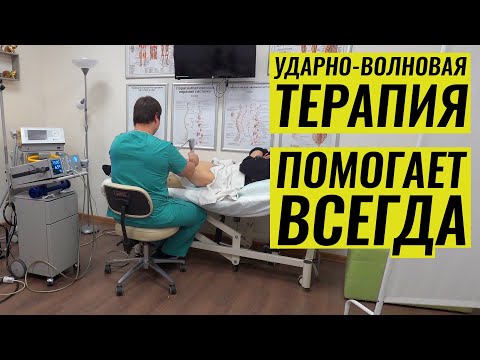 Видео: ИСЦЕЛЯЮЩАЯ УДАРНО-ВОЛНОВАЯ ТЕРАПИЯ / ВИТАЛИЙ ТИТОВ