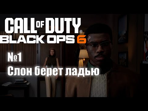 Видео: Прохождение Call of duty: Black ops 6 | №1 "Слон берет ладью"