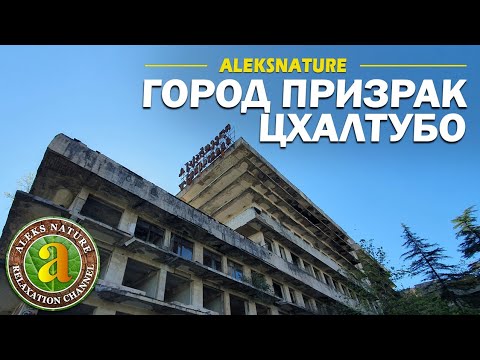 Видео: Город-Призрак Цхалтубо | Дома с Приведениями | Наследие СССР | Грузия
