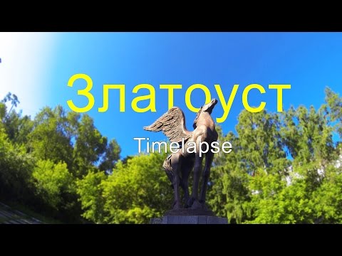 Видео: Златоуст Timelapse_2017