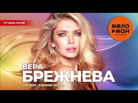 Видео: Вера Брежнева - The Best - Близкие люди (Лучшие песни)