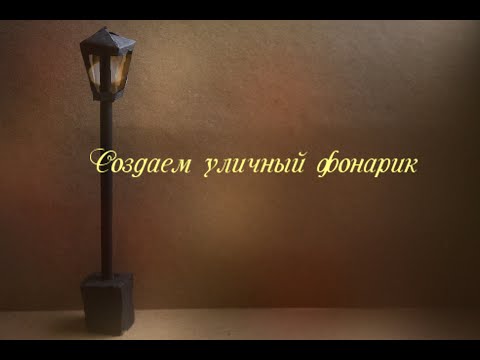 Видео: Создаем модель уличного фонаря