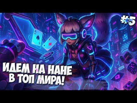 Видео: На улице рейн. На душе пейн. Нана в топ мира Mobile Legends + МНОГО СМЕХА разумеется!