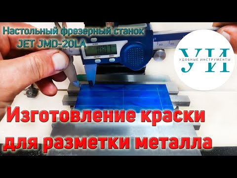 Видео: Изготовление краски для окрашивания металлических заготовок перед разметкой