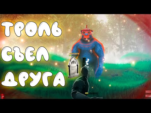 Видео: Тролль съел друга в VALHEIM