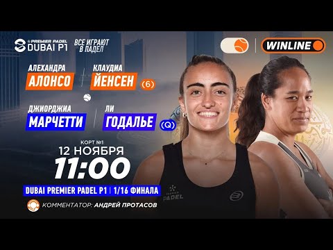Видео: Алехандра Алонсо/Клаудиа Йенсен (6) – Джиорджиа Марчетти/Ли Годалье (Q) | DUBAI PREMIER PADEL P1…