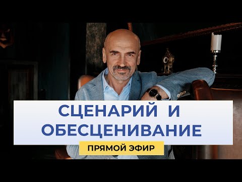 Видео: Как обесценивание приводит к сценарию "Без ума"