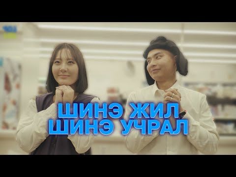 Видео: Шинэ жил, Шинэ учрал 😍