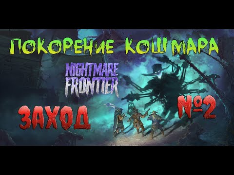 Видео: Nightmare Frontier Пробуем максимальную сложность Кошмар ч2